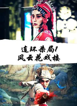 连环杀局1风云花戏楼免费观看