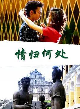 情归何处免费观看