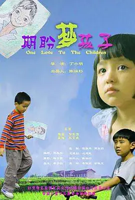 期盼·梦·孩子免费观看