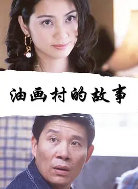 油画村的故事免费观看