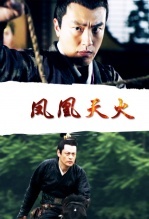 凤凰天火免费观看