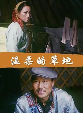 温柔的草地免费观看