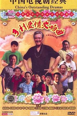 乡村爱情交响曲免费观看