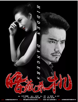 暗藏杀机免费观看