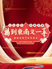 2020东南卫视春晚免费观看