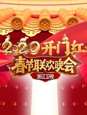 2020浙江卫视春晚免费观看