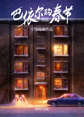 巴依尔的春节免费观看