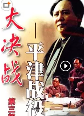 大决战之平津战役免费观看