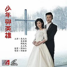 少年与英雄免费观看