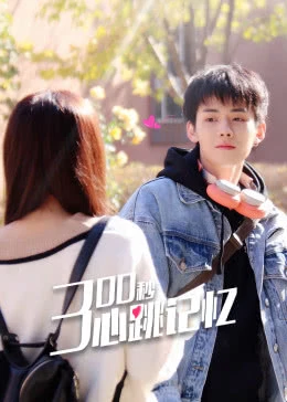 300秒心跳记忆免费观看