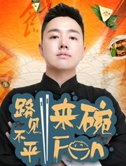 路见不平来碗Fun2020免费观看
