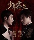 少年露生免费观看