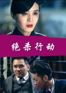 绝杀行动免费观看