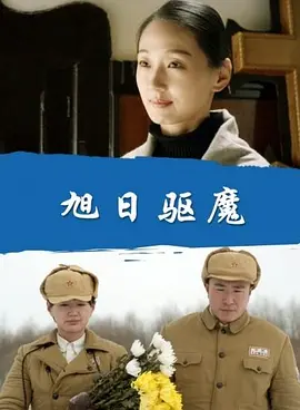 旭日驱魔免费观看