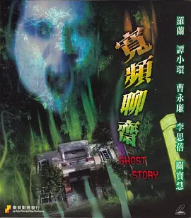 宽频聊斋免费观看