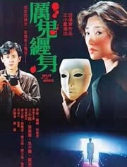 厉鬼缠身免费观看