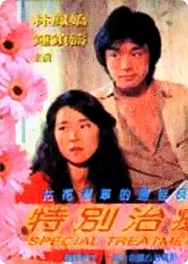 特别治疗免费观看