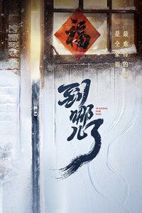 到哪儿了免费观看