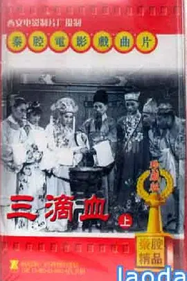 三滴血免费观看