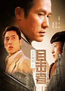 父子神探之目击者免费观看