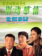 法官老张轶事之别动感情免费观看