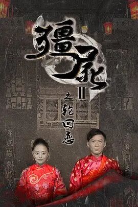 僵尸2之轮回恋免费观看