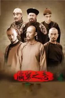 瀛寰之志免费观看