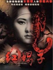 红蝎子免费观看