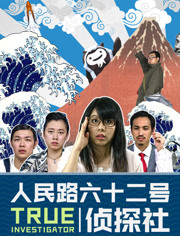 人民路62号侦探社免费观看