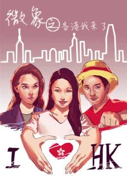 微象之香港我来啦免费观看
