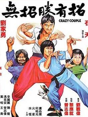 无招胜有招免费观看