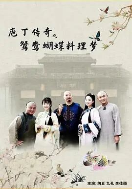 庖丁传奇之鸳鸯蝴蝶料理梦免费观看