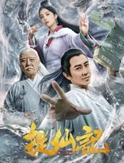 捉仙记免费观看