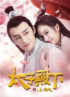 太子殿下之小淘气免费观看