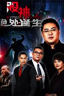 股神2：绝处逢生免费观看