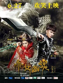 千姬变2之帝女幽魂免费观看