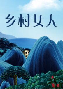 乡村女人免费观看
