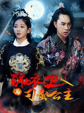 锦衣卫与刁蛮公主免费观看