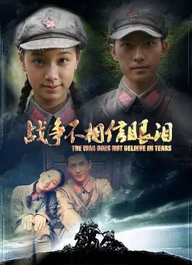 战争不相信眼泪免费观看