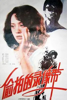 偷拍的录像带免费观看