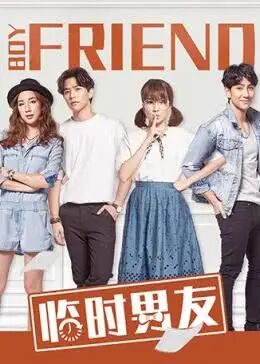 临时男友免费观看