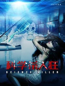 科学杀人狂免费观看