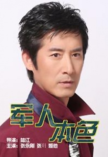 军人本色免费观看