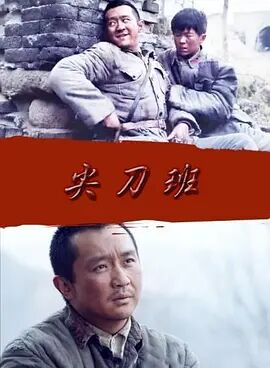 尖刀班免费观看