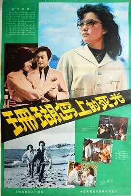 珊瑚岛上的死光免费观看