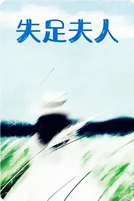 失足夫人免费观看