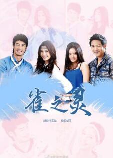 雀之灵免费观看