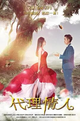 代理情人免费观看