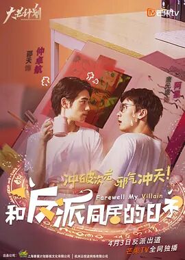 和反派同居的日子免费观看