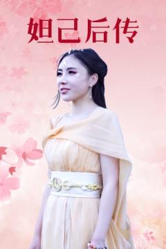 妲己后传免费观看